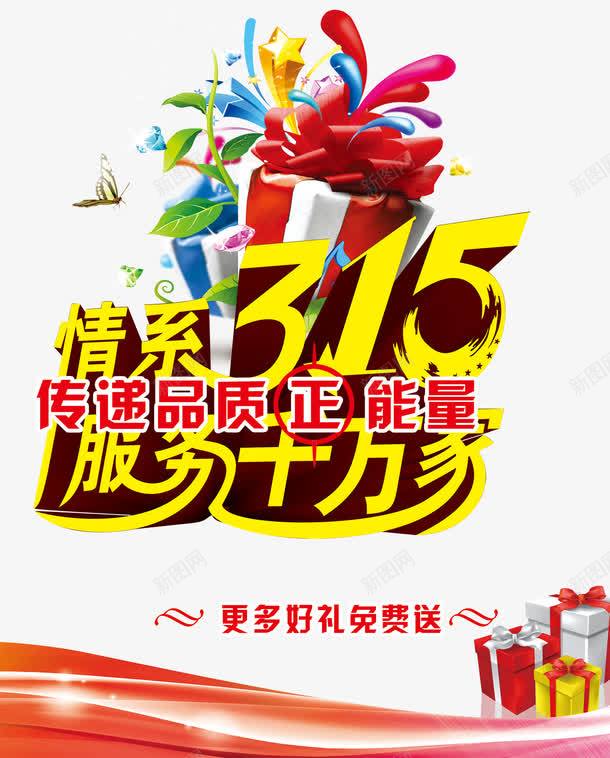 315宣传海报装饰效果png免抠素材_新图网 https://ixintu.com 15 品质 宣传 宣传海报 效果 海报 海报宣传 海报装饰 维护 装饰 装饰海报 采色效果