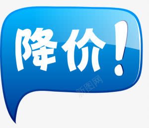 降价活动促销淘宝促销标签png免抠素材_新图网 https://ixintu.com 促销 标签 活动 降价