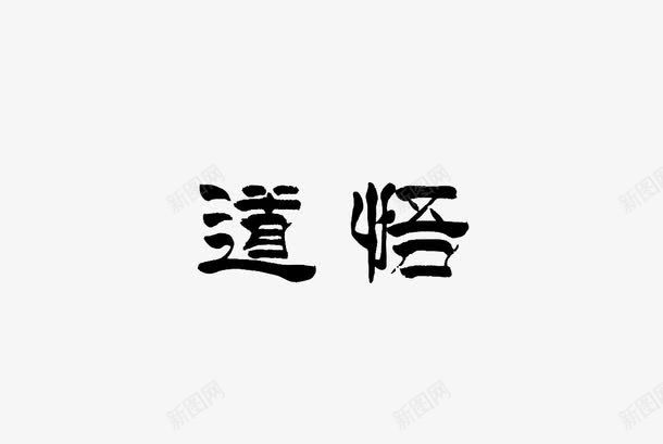 道德艺术字图标png_新图网 https://ixintu.com logo设计 中国风 字体 艺术字