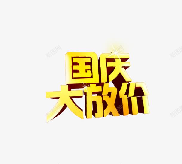 国庆节艺术字png免抠素材_新图网 https://ixintu.com 国庆节 立体字体 黄色字体