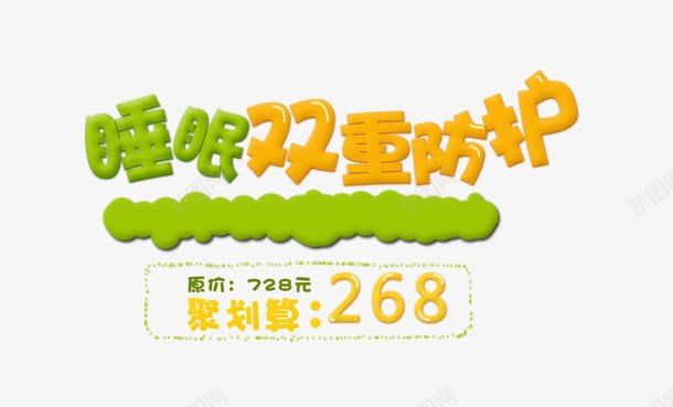 睡眠双重防护png免抠素材_新图网 https://ixintu.com 卡通 睡眠双重防护 艺术字