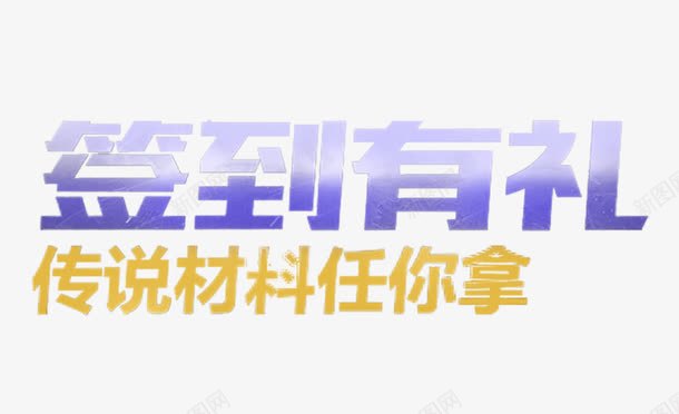 每日签到有礼png免抠素材_新图网 https://ixintu.com 抽大奖 有礼 每日 每日签到 签到