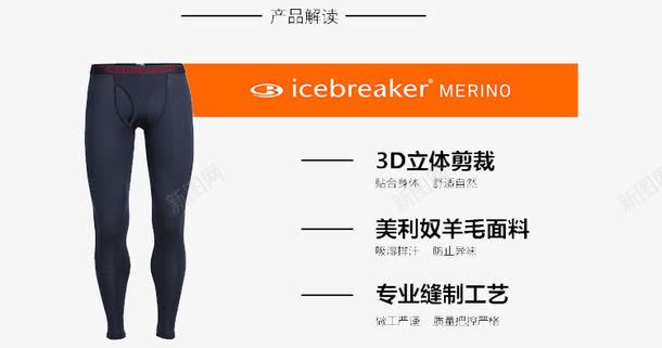 Icebreaker拓冰者美利png免抠素材_新图网 https://ixintu.com 产品实物 休闲裤 保暖 拓冰者 男士打底裤 透气 速干裤 防臭