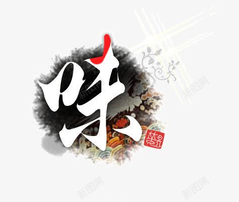 毛笔味字体装饰png免抠素材_新图网 https://ixintu.com 味 字体装饰 毛笔 水墨画 渲染