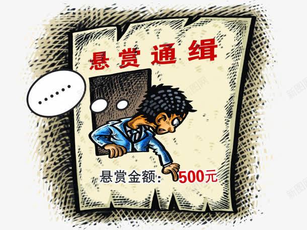 悬赏通缉500元png免抠素材_新图网 https://ixintu.com 卡通人物 悬赏 红色 通缉