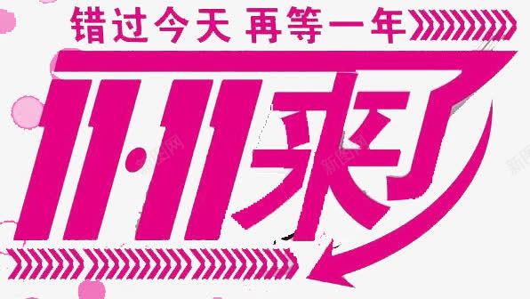 双11来了不要错过png免抠素材_新图网 https://ixintu.com 不要 双11 来了 错过