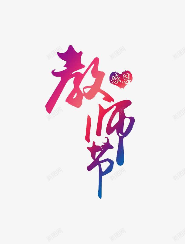 教师节文字png免抠素材_新图网 https://ixintu.com 创意 卡通 手绘 教师节 文字 紫色 红色 艺术