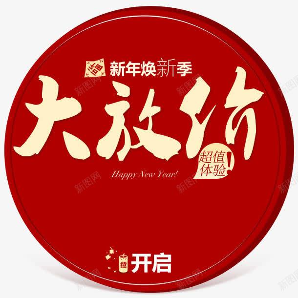 大放价png免抠素材_新图网 https://ixintu.com 大放价 新年 红色