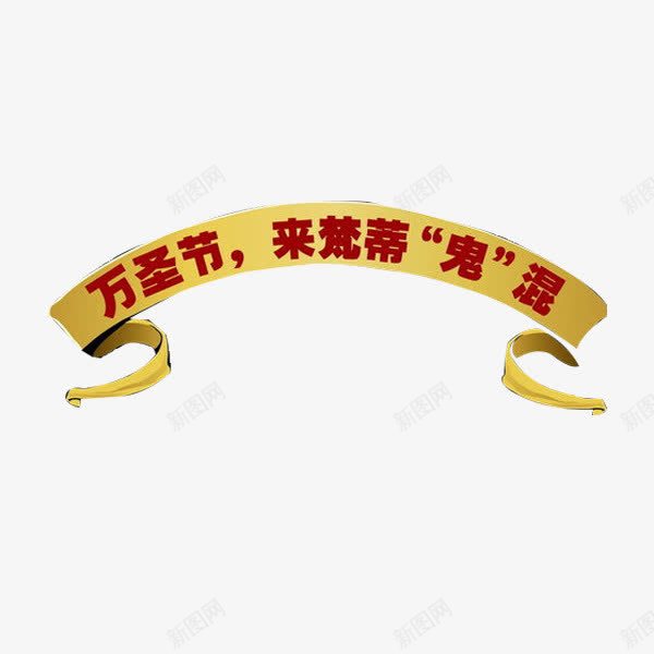 万圣节活动png免抠素材_新图网 https://ixintu.com 彩带 浮动 金色
