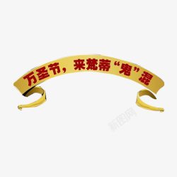 万圣节活动素材