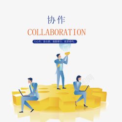 文化协作素材