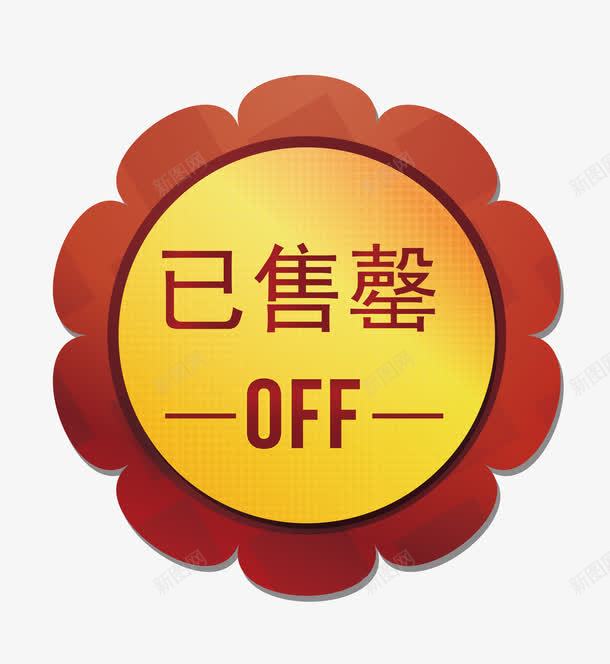 售罄图标png_新图网 https://ixintu.com SoldOut 卡通图标 售完图案 售罄 售罄图标 售馨 已售罄