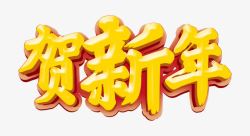 贺新年文字素材