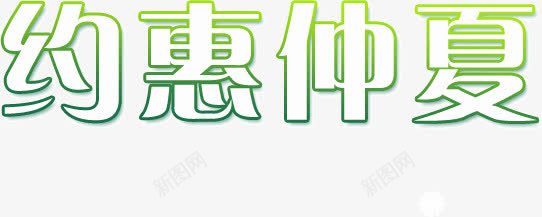 约惠仲夏png免抠素材_新图网 https://ixintu.com 仲夏 夏日 约惠