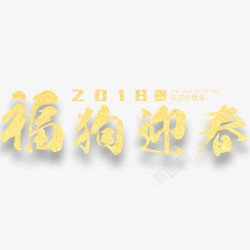 福狗迎春新年海报标题素材
