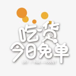 吃货今日免单艺术字素材