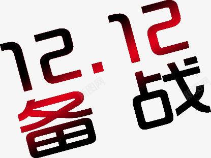 淘宝双十二备战创意字体png免抠素材_新图网 https://ixintu.com 创意 双十二 备战 字体