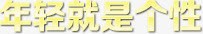 年轻就是个性png免抠素材_新图网 https://ixintu.com 年轻就是个性 文字排版 艺术字