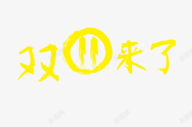 黄色双11来了png免抠素材_新图网 https://ixintu.com 海报装饰 电商双十一 艺术字