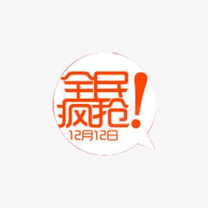 双十二全民疯抢艺术字png免抠素材_新图网 https://ixintu.com 全名疯抢 双十二 对话框 激动 艺术字