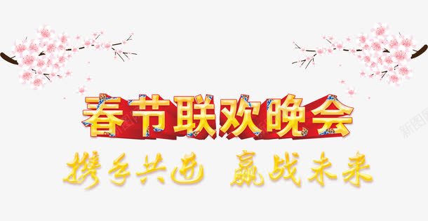 喜庆春节联欢会png免抠素材_新图网 https://ixintu.com 喜庆 春节联欢会 热闹 非凡