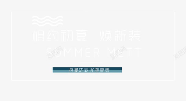 相约初夏焕新装艺术字png免抠素材_新图网 https://ixintu.com MEET PNG图片 SUMMER 免抠 免费 免费图片 免费素材 初夏 广告设计 淘宝免费天猫设计 焕新装艺术字 相约 艺术字体设计 设计