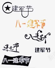 建军节艺术字集合png免抠素材_新图网 https://ixintu.com ppt字体 创意字体 毛笔字 爱国