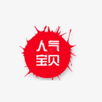 淘宝促销标签PSDpng免抠素材_新图网 https://ixintu.com psd 人气 促销 促销标签 标签 素材psd