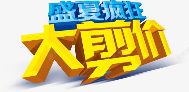 盛夏疯狂大剪价艺术字淘宝png免抠素材_新图网 https://ixintu.com 