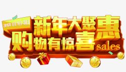 新年大聚惠素材