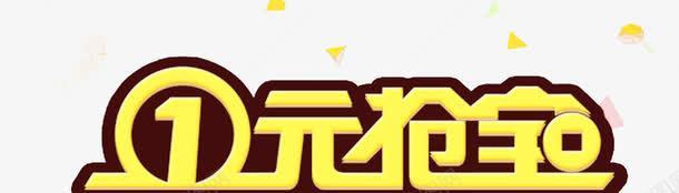 一元夺宝效果文字png免抠素材_新图网 https://ixintu.com 一元夺宝 促销 网页设计 艺术字