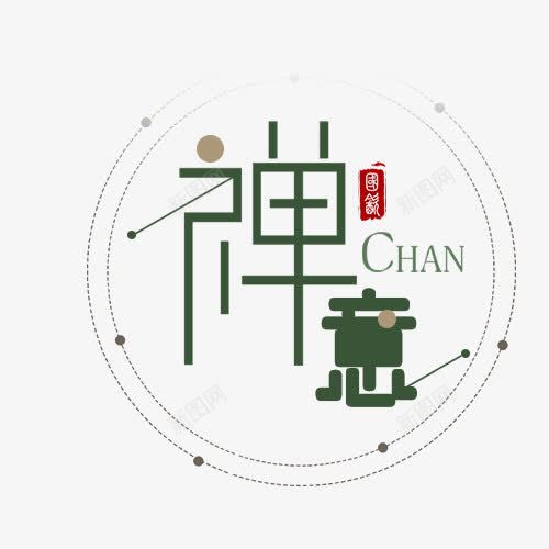 绿色禅意png免抠素材_新图网 https://ixintu.com PNG图形 禅意 绿色 艺术字 装饰