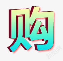 购字3d字体png免抠素材_新图网 https://ixintu.com 3d 字体 设计