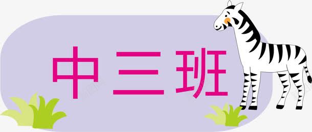 斑马门牌png免抠素材_新图网 https://ixintu.com 亚克力门牌 卡通 教室门牌 斑马 门牌 门牌号 门牌设计