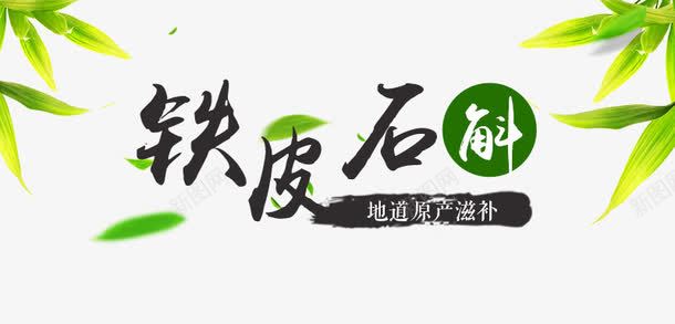 铁皮石角png免抠素材_新图网 https://ixintu.com 字体排版 字体设计 文字排版 艺术字 铁皮主题 铁皮石角