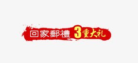 3重大礼标签png免抠素材_新图网 https://ixintu.com 3重大礼标签 活动 红色