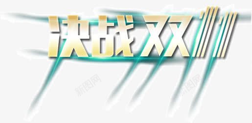 决战双十一png免抠素材_新图网 https://ixintu.com 决战 双十一 活动