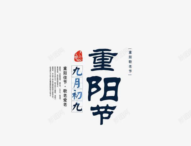 九月初九重阳节png免抠素材_新图网 https://ixintu.com 艺术字 蓝色 重阳节