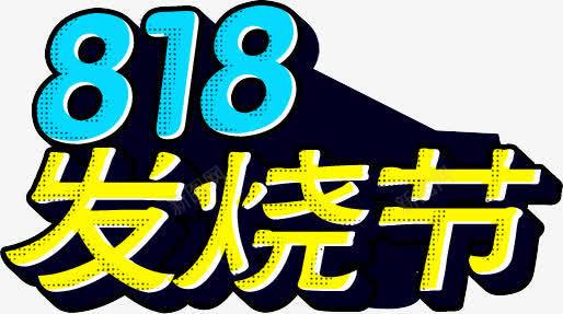 818发烧节蓝黄色字png免抠素材_新图网 https://ixintu.com 818 发烧 黄色