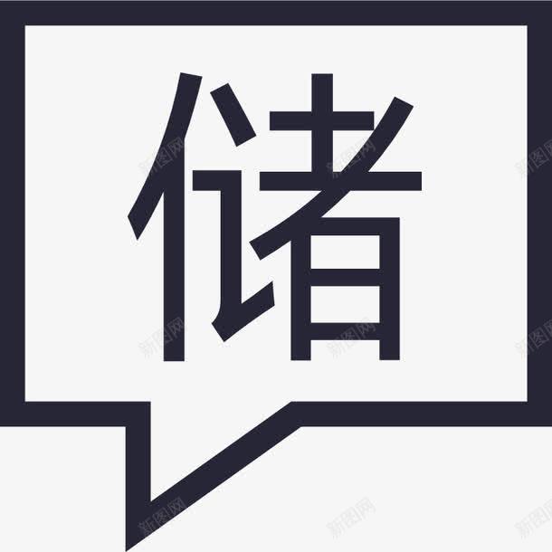 发布收储信息图标png_新图网 https://ixintu.com 发布收储信息