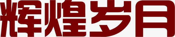 辉煌岁月暗红色海报字png免抠素材_新图网 https://ixintu.com 岁月 暗红色 海报 辉煌