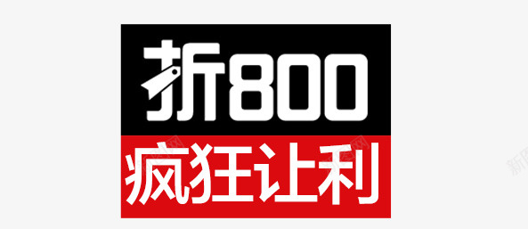 折800促销活动psd免抠素材_新图网 https://ixintu.com 促销活动标签 折800 疯狂让利