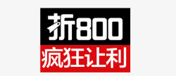 折800折800促销活动高清图片