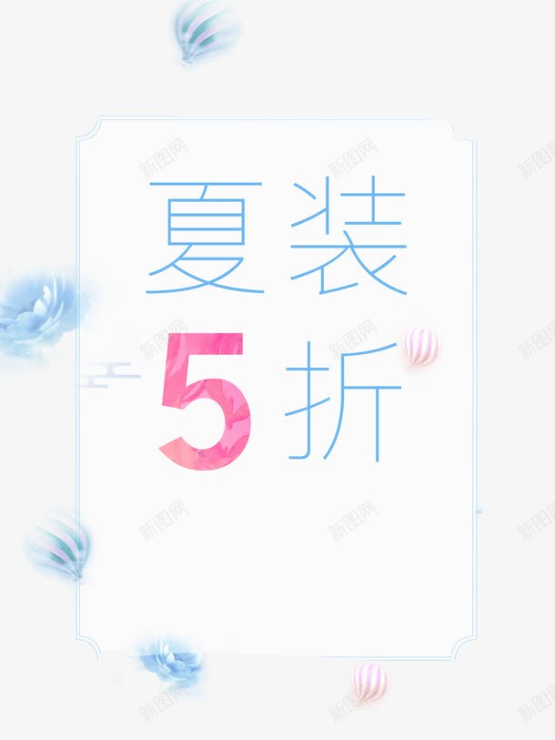 夏装5折png免抠素材_新图网 https://ixintu.com 促销 夏装5折 艺术字 蓝色花瓣 装饰
