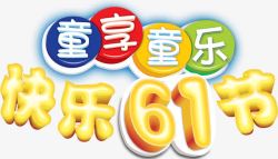 快乐61节创意主题立体字体素材