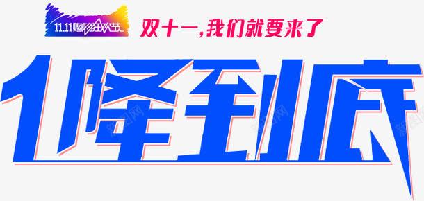 1降到底png免抠素材_新图网 https://ixintu.com 1降 到底 标题