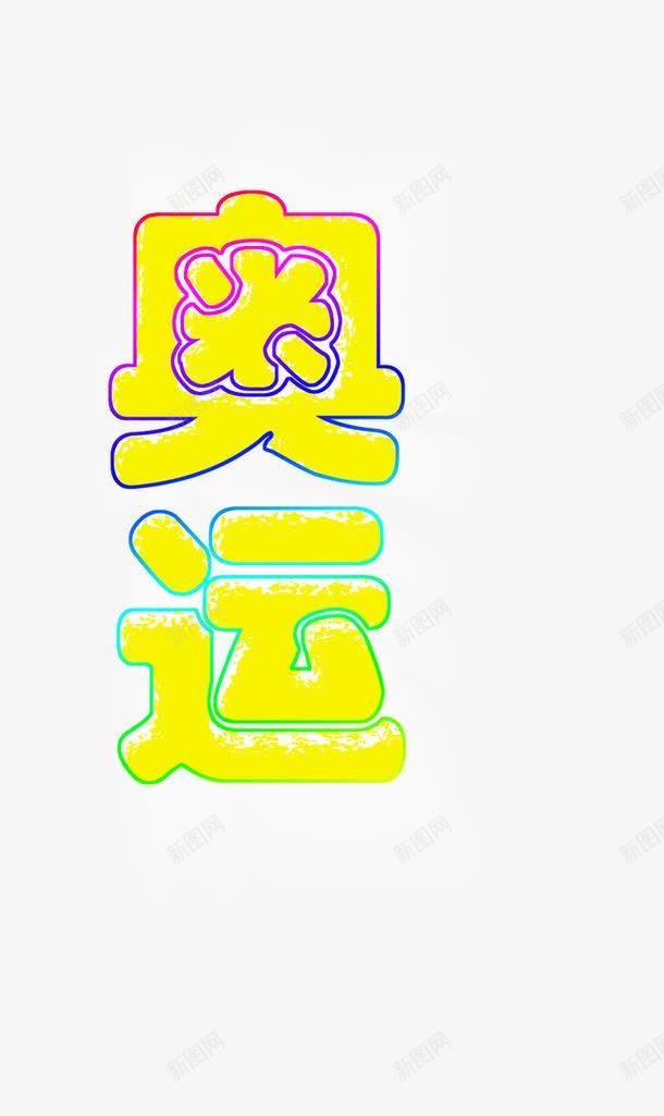 奥运艺术字png免抠素材_新图网 https://ixintu.com 奥运 奥运会 奥运发光字 奥运艺术字 艺术字