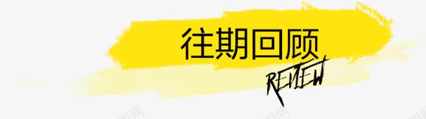 往期回顾黄色png免抠素材_新图网 https://ixintu.com 回顾 素材 黄色