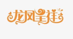 龙凤呈祥艺术字龙凤呈祥高清图片