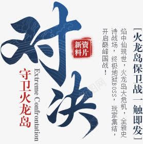 对决活动纹理字体效果png免抠素材_新图网 https://ixintu.com 字体 效果 活动 纹理 设计